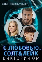 С любовью, Солт&Лейк / Виктория Ом