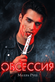 Обсессия / Молли Руш