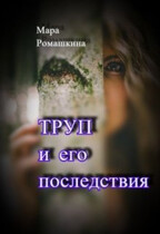 Труп… И его последствия. / Мара Ромашкина