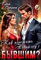 Как пережить Новый год с бывшим? / Елена Смелина