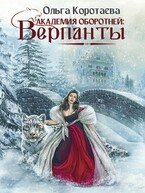Академия оборотней: верпанты / Ольга Коротаева