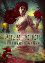 Алый пепел / Валентина Байху