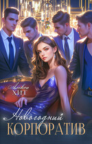 Новогодний корпоратив / Алекса Хит