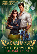 Академия драконьих хранителей. Роковой поцелуй / Елена Шелл
                                                                                                            
                                                                                                                                                                                                                                        ,
                                                                
                                                                                                                                            Ольга Иванова