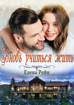 Вновь учиться жить / Елена Рейн