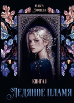 Ледяное пламя. Книга 1 / Ольга Ломтева
