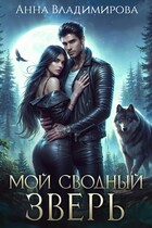 Мой сводный зверь / Анна Владимирова