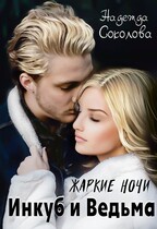 Жаркие ночи. Инкуб и ведьма / Надежда Соколова