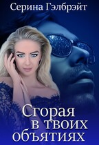 Сгорая в твоих объятиях / Серина Гэлбрэйт