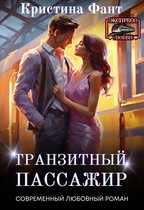 Транзитный пассажир / Кристина Фант