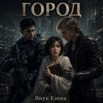 Город / Елена Янук