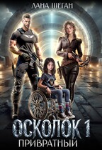 Осколок. Привратный / Лана Шеган