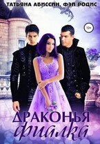 Драконья фиалка / Татьяна Абиссин и Фэй Родис