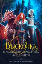 Выскочка в Академии драконьих наездников / Екатерина Антонова