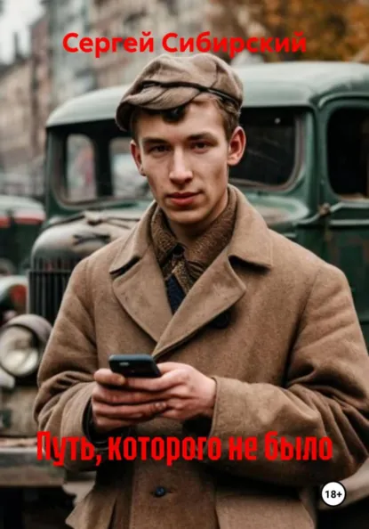Путь, которого не было / Сергей Сибирский