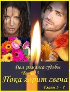 Два романса судьбы. Романс 2. Грустная сказка с неясным концом. Части 4 и 5 / fluid