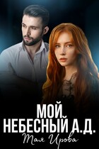 Мой Небесный А.Д. / Тая Ирова