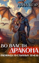 Во власти дракона. Пленница пустынных земель / Лана Шэр