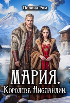 Мария. Королева Нисландии / Полина Ром