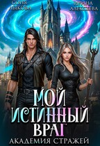 Мой истинный враг. Академия Стражей. Часть первая / Ирина Алексеева
                                                                                                            
                                                                                                                                                                                                                                        ,
                                                                
                                                                                                                                            Соня Лыкова