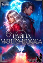Тайна моего босса / Аэлита Катрин