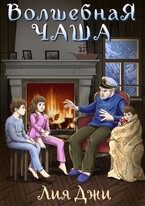 Волшебная чаша / Лия Джи