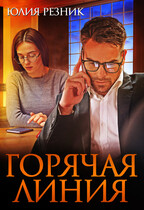 Горячая линия / Юлия Резник