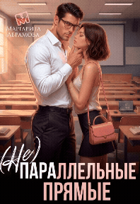 (Не)параллельные прямые / Маргарита Абрамова
                                                                                                            
                                                                                                                                                                                                                                        ,
                                                                
                                                                                                                                            Дейзи Мур