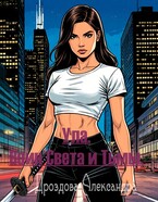 Ула. Воин Света и Тьмы. / Александра Дроздова