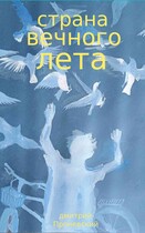 Страна вечного лета / Dima Pronevsky