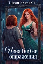 Цена (не) её отражения / Тория Кардело