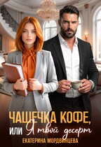 Чашечка кофе, или Я твой десерт / Екатерина Мордвинцева
                                                                                                            
                                                                                                                                                                                                                                        ,
                                                                
                                                                                                                                            Анна Князева