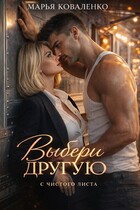 Выбери другую / Коваленко Марья