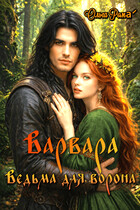 Варвара. Ведьма для ворона / Ольга Рома́