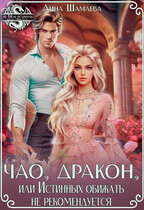 Чао, дракон, или Истинных обижать не рекомендуется / Лина Шамаева