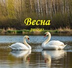 Весна / fluid
