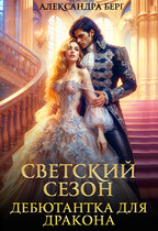 Светский сезон.  Дебютантка для Дракона / Александра Берг