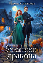Рыжая невеста дракона / Ирина Снегирева