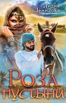 Роза пустыни / Лидия Демидова