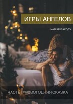 Игры Ангелов Часть I — Новогодняя сказка. / Маргарита Родэ