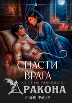 Спасти врага. Запретная уязвимость дракона / Майя Фабер
