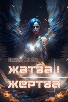 Жатва I. Жертва / Даниэль Зеа Рэй