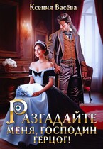 Разгадайте меня, господин герцог! / Ксения Васёва
