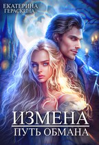 Измена. Путь обмана / Екатерина Гераскина