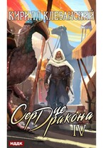 Сердце Дракона. Книга 4 / Клеванский Кирилл