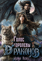 Голос королевы драконов / Мария Кейль