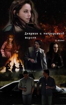 Девушка с татуировкой ворона (фанфик по сериалу Сверхъестественное) / Karin Miner