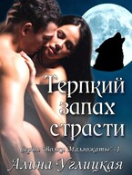 Терпкий запах страсти / Алина Углицкая
