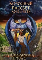 Холодный рассвет. Конец пути.  Том 2 / Ирина Павлова