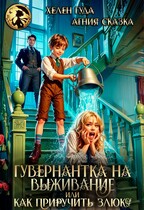 Гувернантка на выживание или как приручить злюку / Хелен Гуда
                                                                                                            
                                                                                                                                                                                                                                        ,
                                                                
                                                                                                                                            Агния Сказка